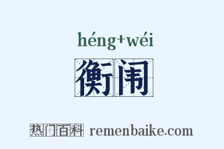 衡闱是什么意思的图片